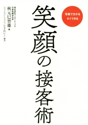 笑顔の接客術 写真で分かるすぐできる