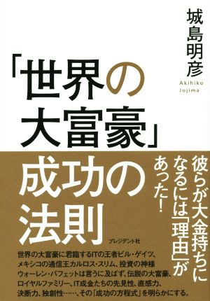 「世界の大富豪」成功の法則 彼らが大金持ちになるには「理由」があった！