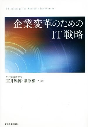 企業変革のためのIT戦略