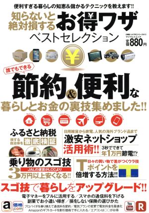 知らないと絶対損するお得ワザベストセレクション 誰でもできる節約&便利な暮らしとお金の裏技集めました!! マイウェイムック