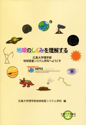 地球のしくみを理解する 広島大学理学部地球惑星システム学科へようこそ 広島大学出版会オンデマンド6