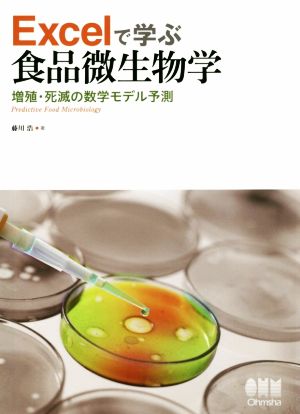 Excelで学ぶ食品微生物学 増殖・死滅の数学モデル予測