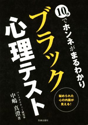 10秒でホンネがまるわかり ブラック心理テスト 秘められた心の内面が見える！