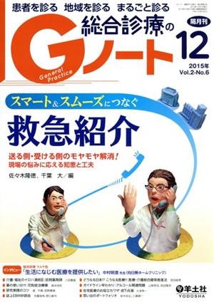 総合診療のGノート(2-6 2015-12) スマート&スムーズにつなぐ救急紹介