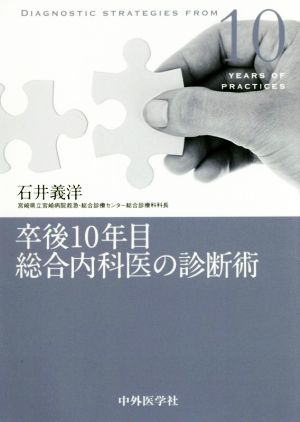 卒後10年目総合内科医の診断術