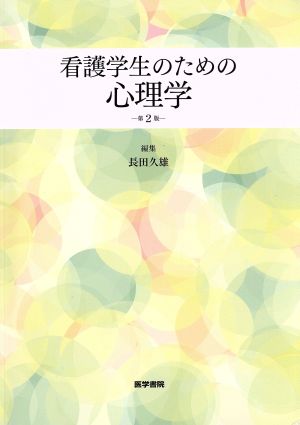 看護学生のための心理学 第2版