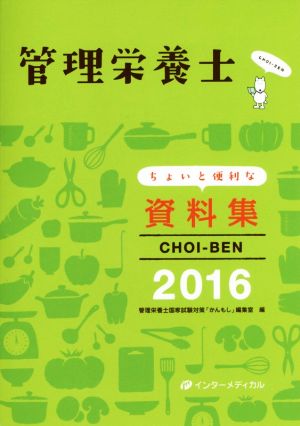 管理栄養士ちょいと便利な資料集(2016) CHOI-BEN