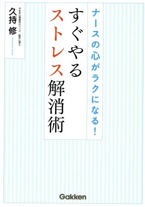 ナースの心がラクになる！すぐやるストレス解消術