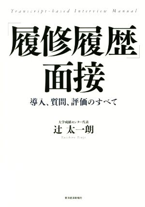 「履修履歴」面接 導入、質問、評価のすべて