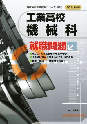 工業高校機械科 就職問題(2017年度版) 高校生用就職試験シリーズ501