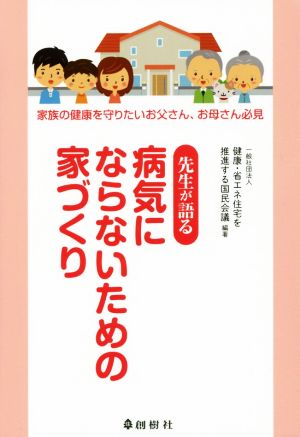 先生が語る病気にならないための家づくり