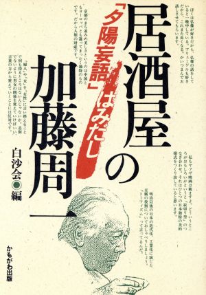 居酒屋の加藤周一 「夕陽妄語」はみだし