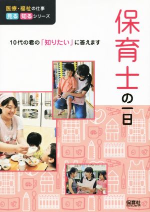 保育士の一日 10代の君の「知りたい」に答えます 医療・福祉の仕事見る知るシリーズ