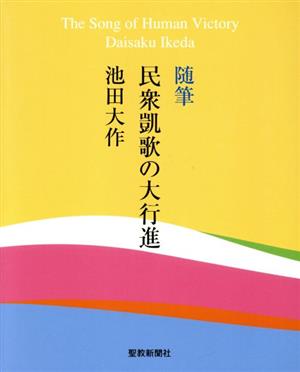 随筆 民衆凱歌の大行進