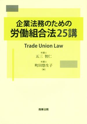 企業法務のための労働組合法25講