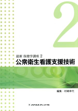 公衆衛生看護支援技術(2) 最新 保健学講座2