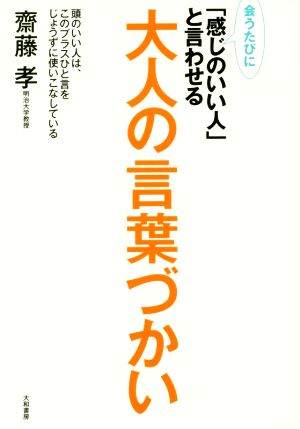 会うたびに「感じのいい人」と言わせる大人の言葉づかい 目だたせるところは、ひと言。