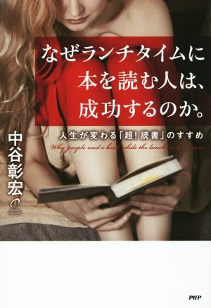 なぜランチタイムに本を読む人は、成功するのか。 人生が変わる「超！読書」のすすめ