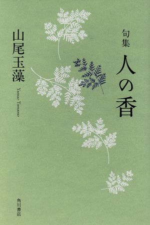 句集 人の香 角川俳句叢書 日本の俳人100