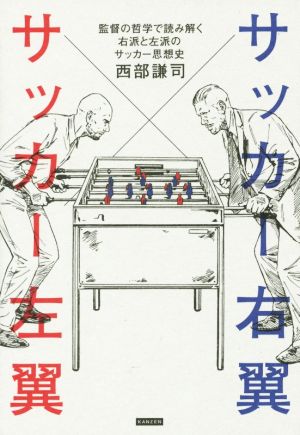 サッカー右翼とサッカー左翼 監督の哲学で読み解く右派と左派のサッカー思想史