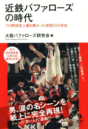 近鉄バファローズの時代 プロ野球史上最も熱かった球団の59年史