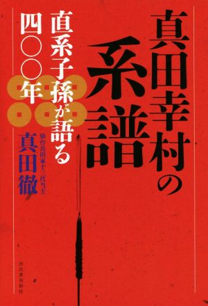 真田幸村の系譜 直系子孫が語る四〇〇年