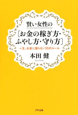 賢い女性の[お金の稼ぎ方・ふやし方・守り方] 一生、お金に困らない55のルール