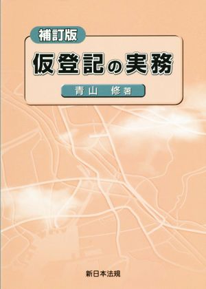 仮登記の実務 補訂版