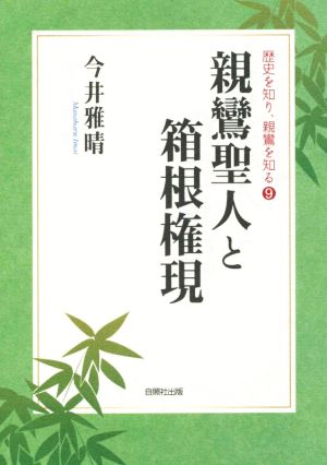 親鸞聖人と箱根権現 歴史を知り、親鸞を知る9