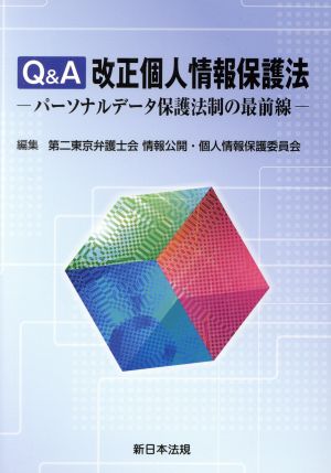 Q&A 改正個人情報保護法 パーソナルデータ保護法制の最前線