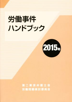 労働事件ハンドブック(2015年)