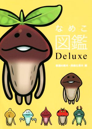 スマホアプリ なめこ図鑑 Deluxe 普通の原木・高級な原木編