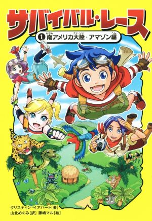 サバイバル・レース(1) 南アメリカ大陸・アマゾン編