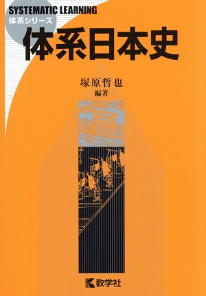 体系日本史 体系シリーズ