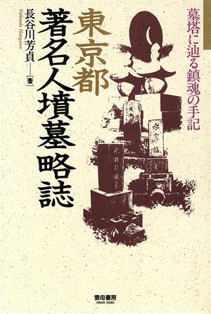 東京都著名人墳墓略誌