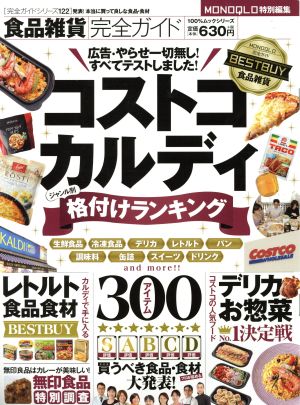 食品雑貨完全ガイド 100%ムックシリーズ完全ガイドシリーズ122