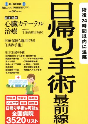 日帰り手術最前線 術後24時間以内に退院 毎日ムック病院最前線シリーズ