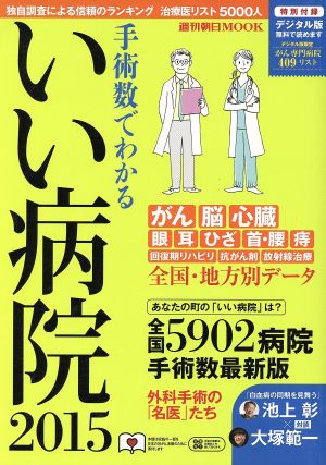 手術数でわかる いい病院(2015) 週刊朝日ムック