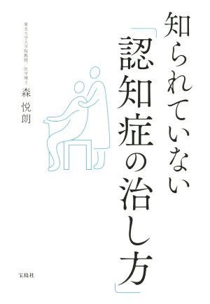 知られていない「認知症の治し方」