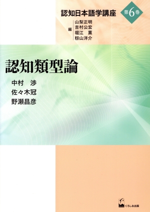 認知日本語学講座(第6巻) 認知類型論