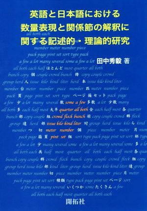 英語と日本語における数量表現と関係節の解釈に関する記述的・理論的研究