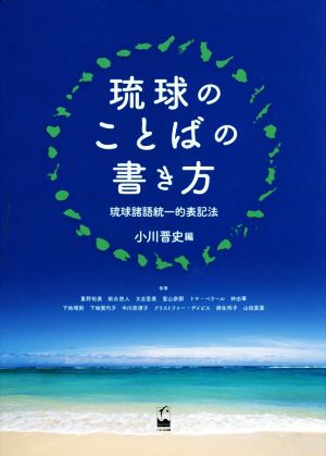 琉球のことばの書き方 琉球諸語統一的表記法