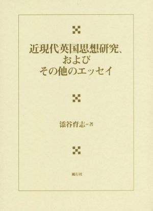 近現代英国思想研究、およびその他のエッセイ