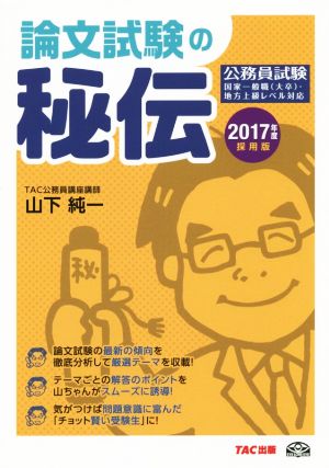 公務員試験 論文試験の秘伝(2017年度採用版)