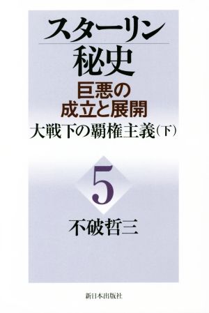 スターリン秘史 巨悪の成立と展開(5) 大戦下の覇権主義 下