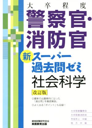 大卒程度 警察官・消防官 新スーパー過去問ゼミ 社会科学 改訂版