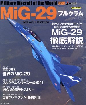 MiG-29 フルクラムJ Wings特別編集世界の名機シリーズイカロスMOOK