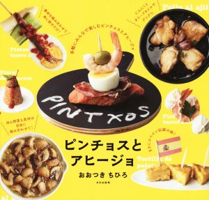 ピンチョスとアヒージョ 手軽にみんなで楽しむピンチョスとアヒージョ