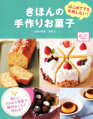 きほんの手作りお菓子 はじめてでも失敗しない！