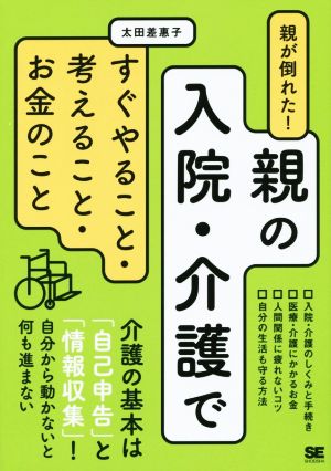 親の入院・介護ですぐやること・考えること・お金のこと 親が倒れた！